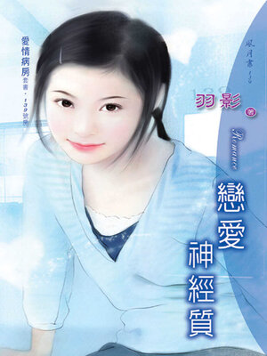 cover image of 戀愛神經質